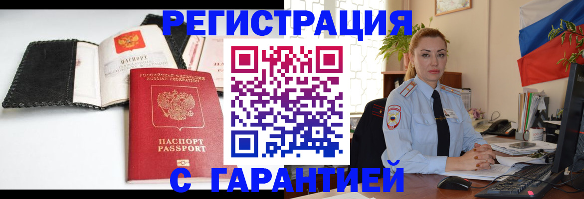 прописка регистрация в Аше